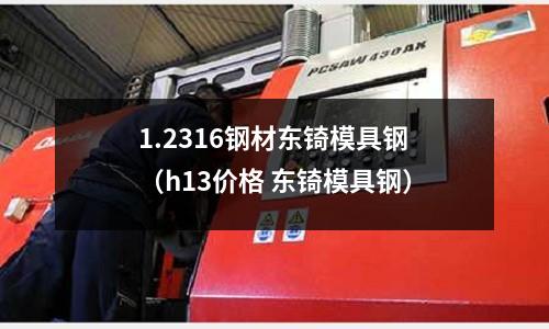 1.2316鋼材東锜模具鋼（h13價(jià)格 東锜模具鋼）