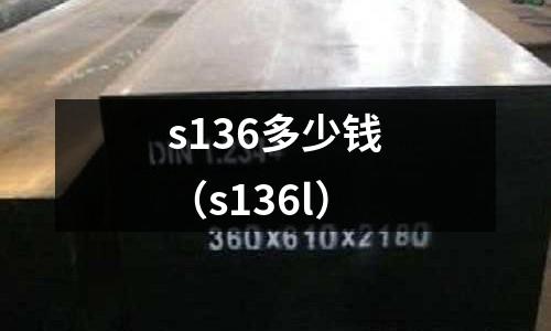 s136多少錢(s136l)