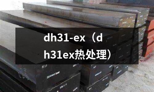 dh31-ex（dh31ex熱處理）