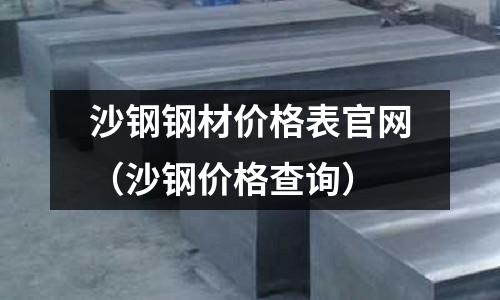 沙鋼鋼材價(jià)格表官網(wǎng)（沙鋼價(jià)格查詢）