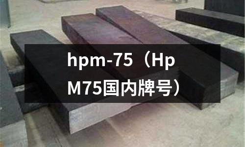 hpm-75（HpM75國內牌號）