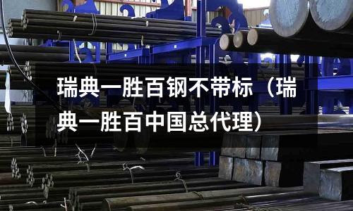 瑞典一勝百鋼不帶標（瑞典一勝百中國總代理）
