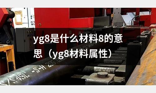 yg8是什么材料8的意思(yg8材料屬性)