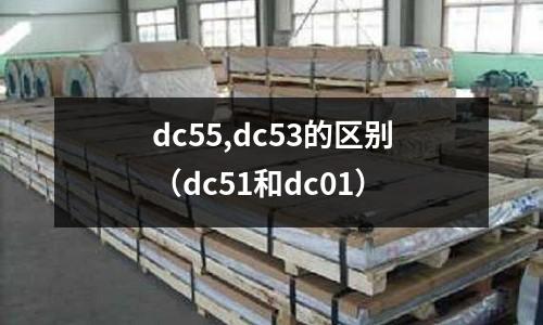 dc55,dc53的區別（dc51和dc01）