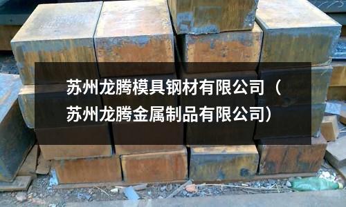 蘇州龍騰模具鋼材有限公司（蘇州龍騰金屬制品有限公司）