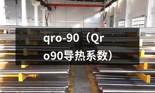 qro-90（Qro90導熱系數）