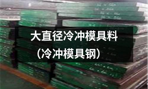 大直徑冷沖模具料（冷沖模具鋼）