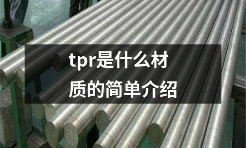 tpr是什么材質的簡單介紹