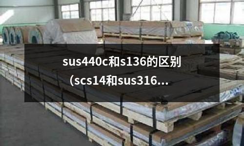sus440c和s136的區(qū)別(scs14和sus316)