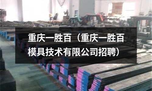 重慶一勝百（重慶一勝百模具技術有限公司招聘）