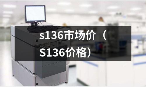 s136市場價（S136價格）