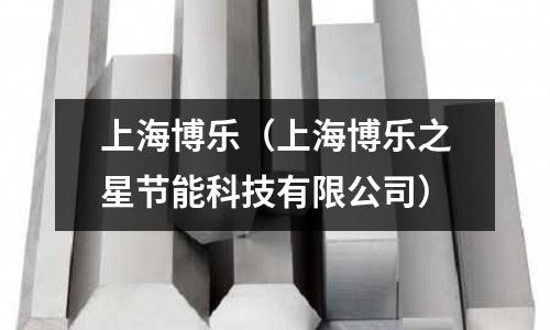 上海博樂(上海博樂之星節(jié)能科技有限公司)