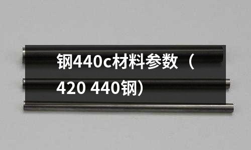 鋼440c材料參數(420 440鋼)