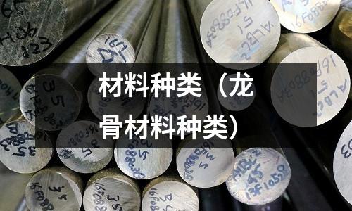 材料種類(龍骨材料種類)