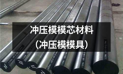 沖壓模模芯材料（沖壓模模具）