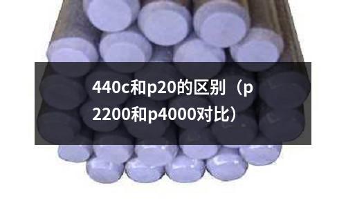440c和p20的區別(p2200和p4000對比)