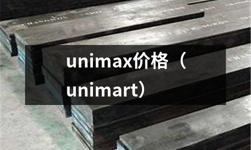 unimax價格(unimart)