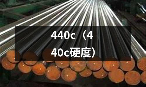 440c（440c硬度）