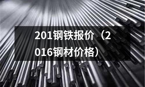 201鋼鐵報價（2016鋼材價格）