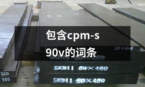 包含cpm-s90v的詞條