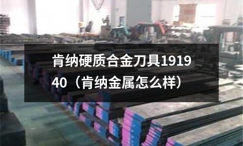 肯納硬質合金刀具191940(肯納金屬怎么樣)