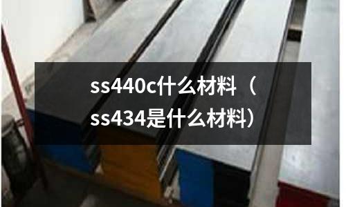 ss440c什么材料(ss434是什么材料)