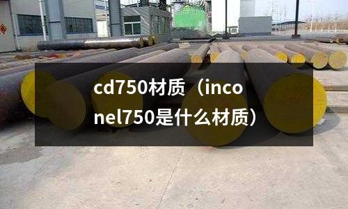 cd750材質(inconel750是什么材質)