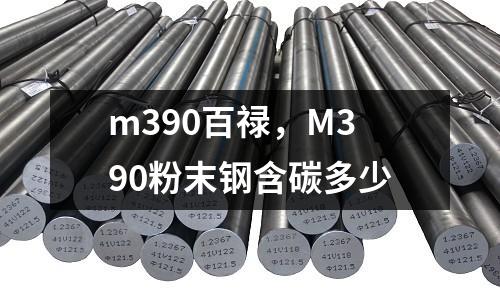 m390百祿，M390粉末鋼含碳多少