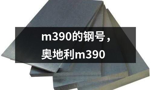 m390的鋼號，奧地利m390
