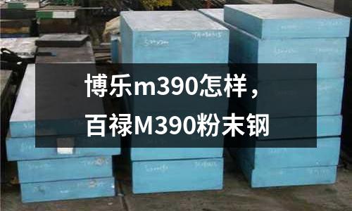 博樂m390怎樣，百祿M390粉末鋼
