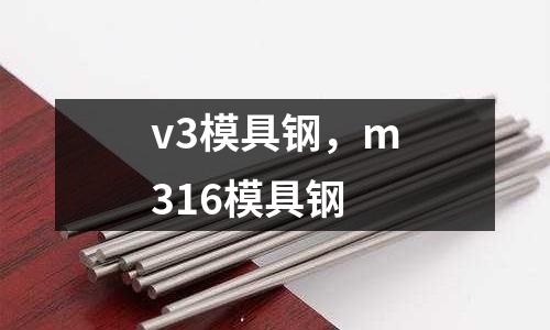 v3模具鋼,m316模具鋼