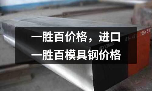 一勝百價(jià)格,進(jìn)口一勝百模具鋼價(jià)格