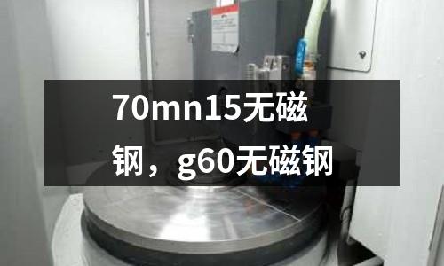 70mn15無磁鋼,g60無磁鋼