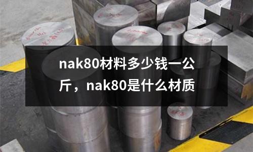 nak80材料多少錢一公斤，nak80是什么材質