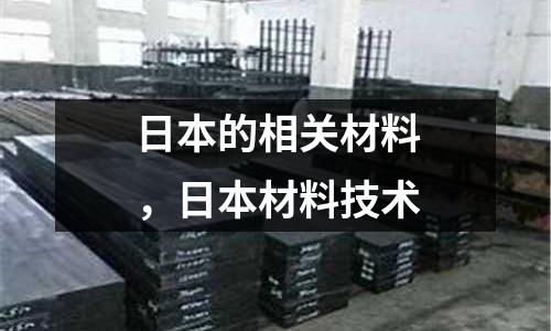 日本的相關材料,日本材料技術