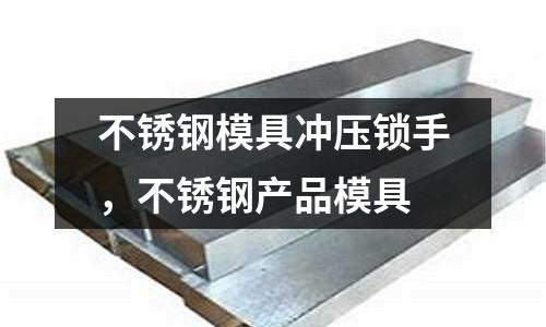 不銹鋼模具沖壓鎖手,不銹鋼產品模具