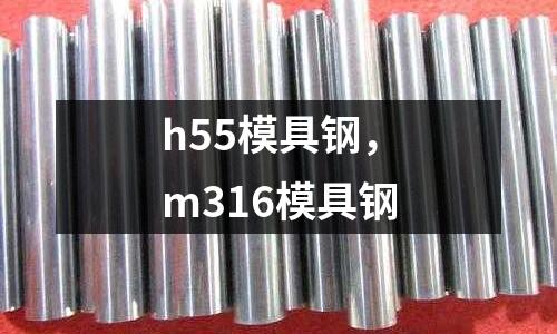 h55模具鋼，m316模具鋼