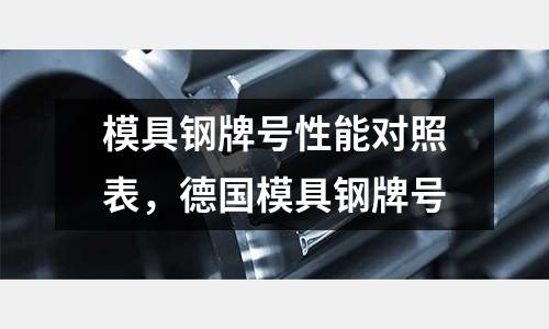 模具鋼牌號性能對照表,德國模具鋼牌號