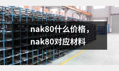 nak80什么價格，nak80對應材料