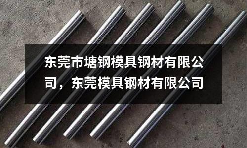 東莞市塘鋼模具鋼材有限公司，東莞模具鋼材有限公司