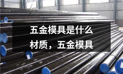 五金模具是什么材質，五金模具