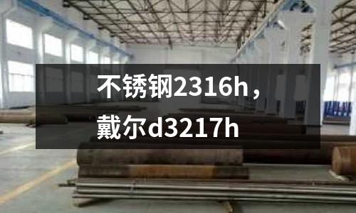 不銹鋼2316h，戴爾d3217h