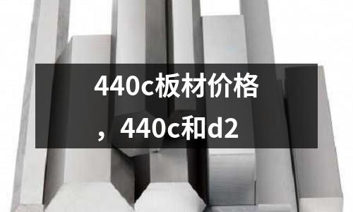 440c板材價格，440c和d2