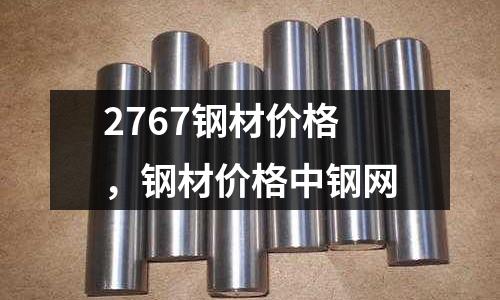 2767鋼材價格,鋼材價格中鋼網(wǎng)