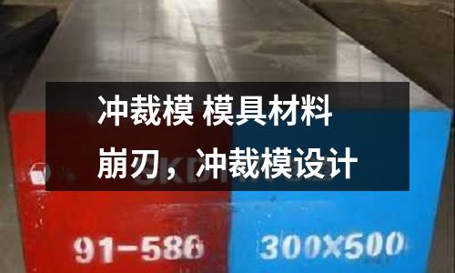 沖裁模 模具材料 崩刃,沖裁模設計