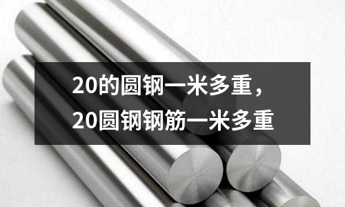 20的圓鋼一米多重，20圓鋼鋼筋一米多重