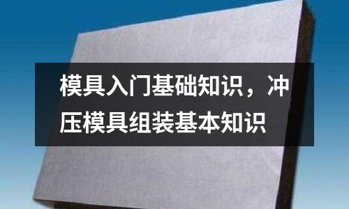 模具入門基礎(chǔ)知識(shí),沖壓模具組裝基本知識(shí)