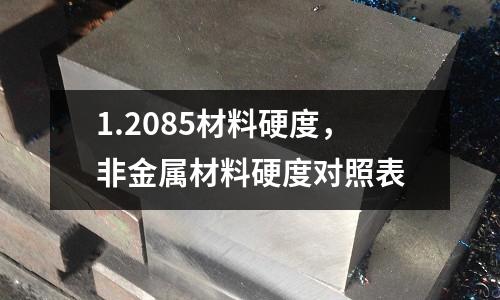 1.2085材料硬度,非金屬材料硬度對照表