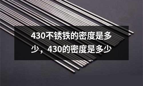 430不銹鐵的密度是多少，430的密度是多少