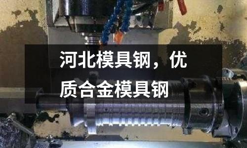 河北模具鋼,優質合金模具鋼